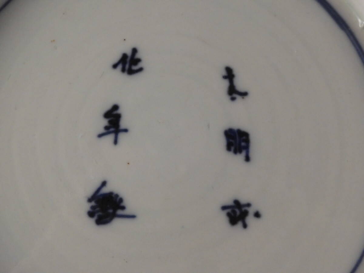0.0 old Imari blue and white ceramics . Tang . writing wheel flower ornament plate 20.5cm Edo period 34kw696