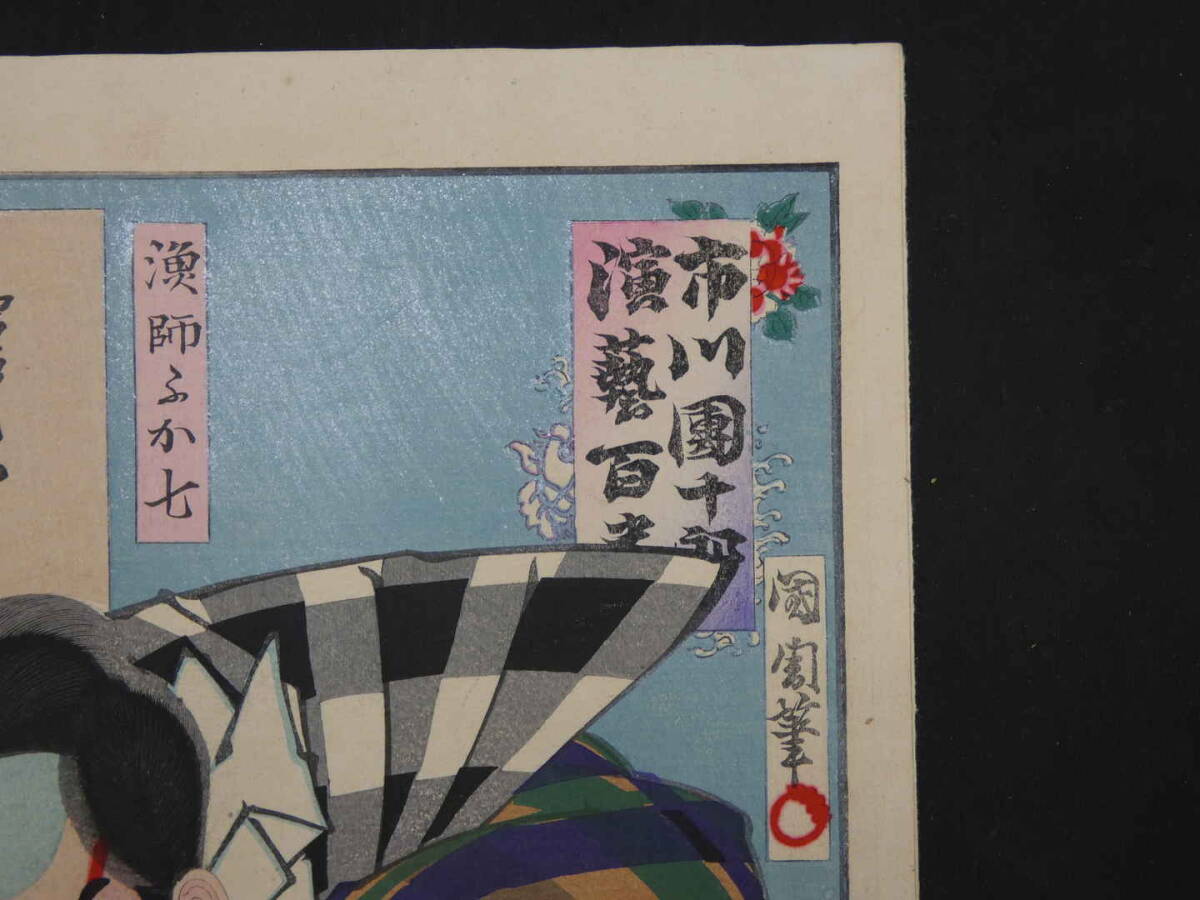  подлинный произведение страна . кисть Ichikawa . 10 . концерт 100 номер .... 7 Meiji 31 год дерево версия цвет . примерно 35.5×23.5cm гравюра на дереве * изображение актеров 