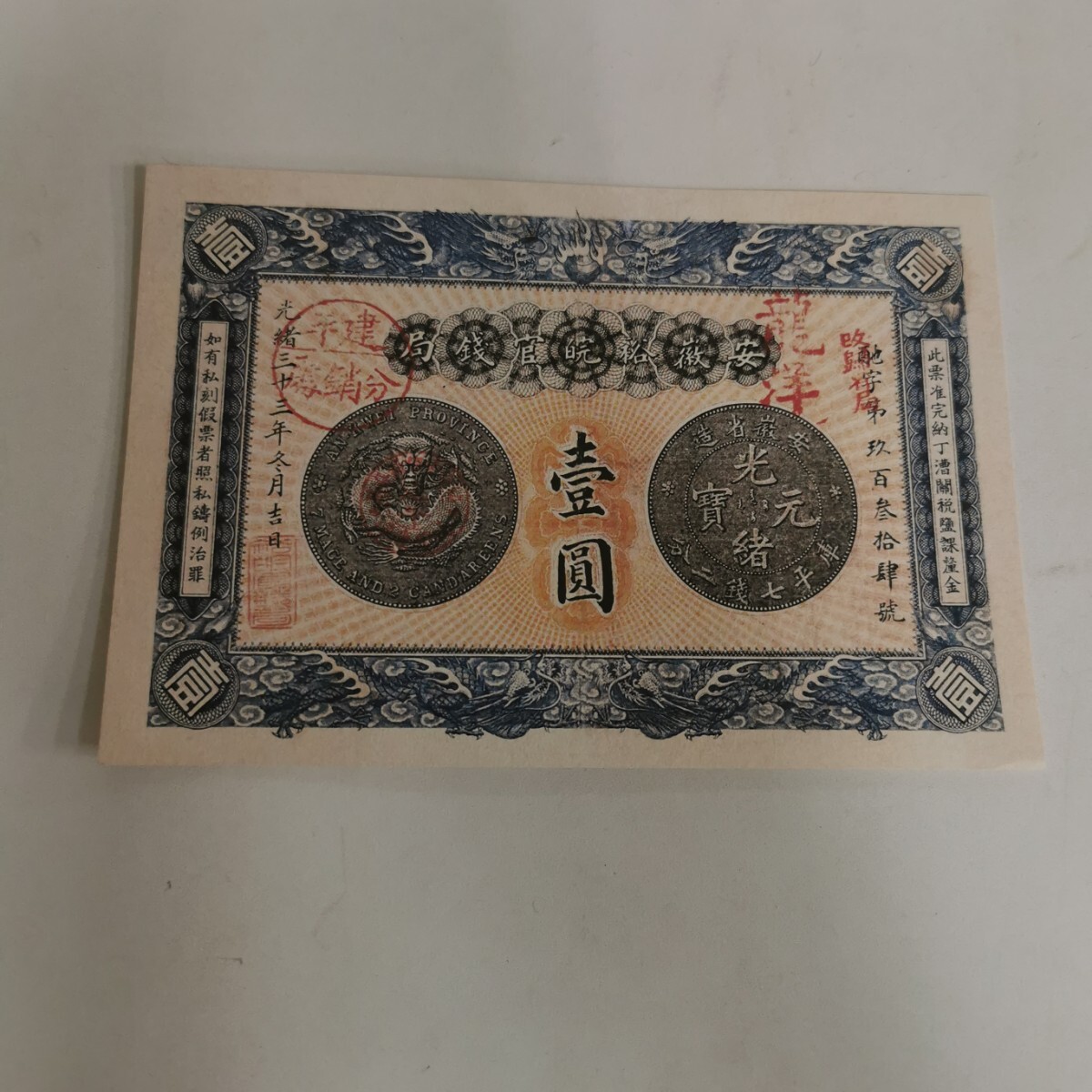 中国 古銭 旧紙幣 光緒元寶 壹圓_画像1