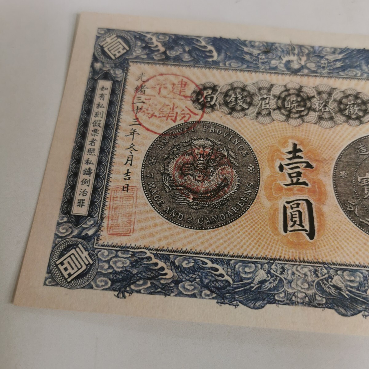 中国 古銭 旧紙幣 光緒元寶 壹圓_画像4