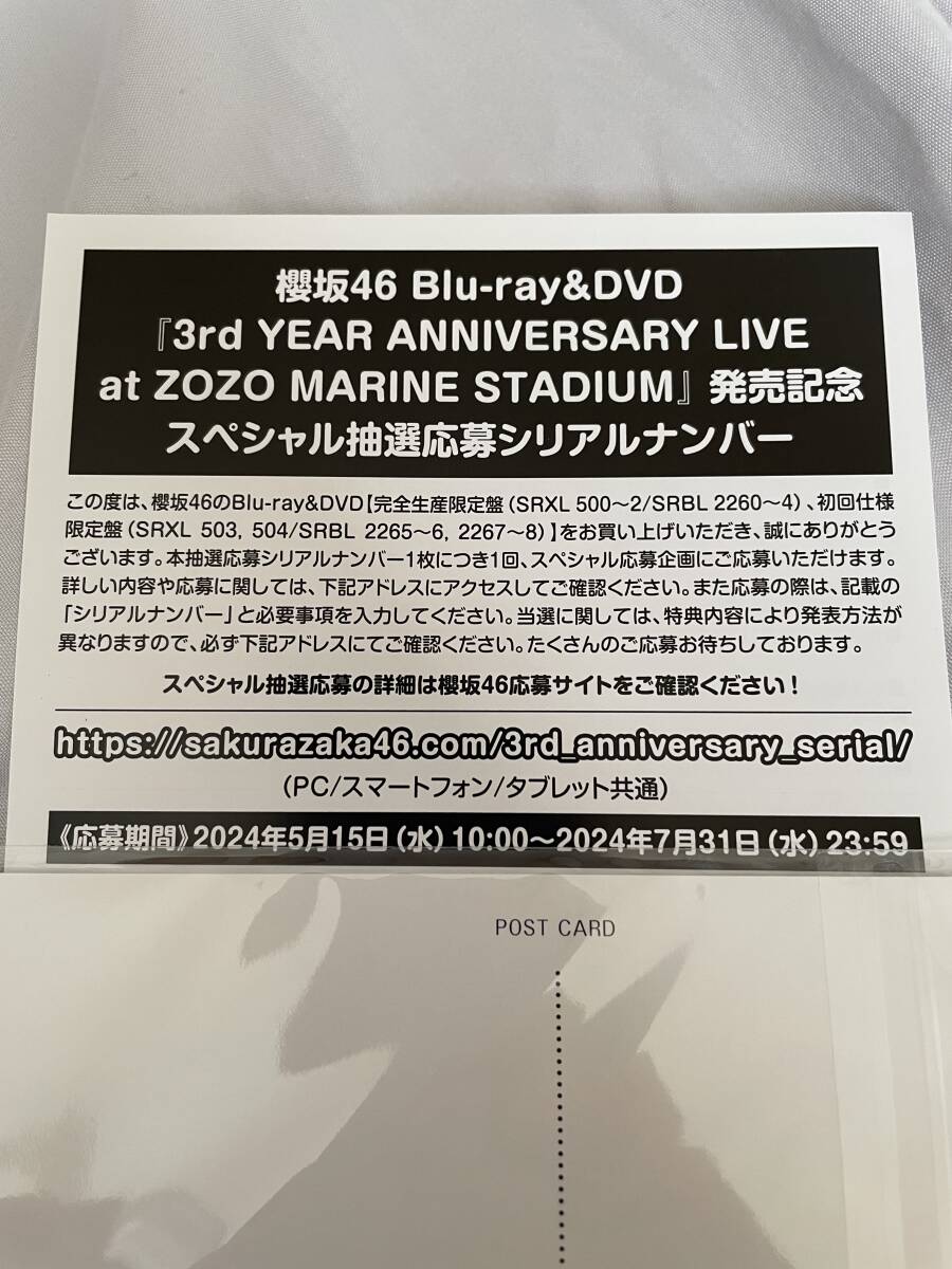 櫻坂46 Blu-ray&DVD 3rd YEAR ANNIVERSARY LIVE at ZOZO MARINE STADIUM 発売記念 スペシャル抽選応募シリアルナンバー 1枚_画像1