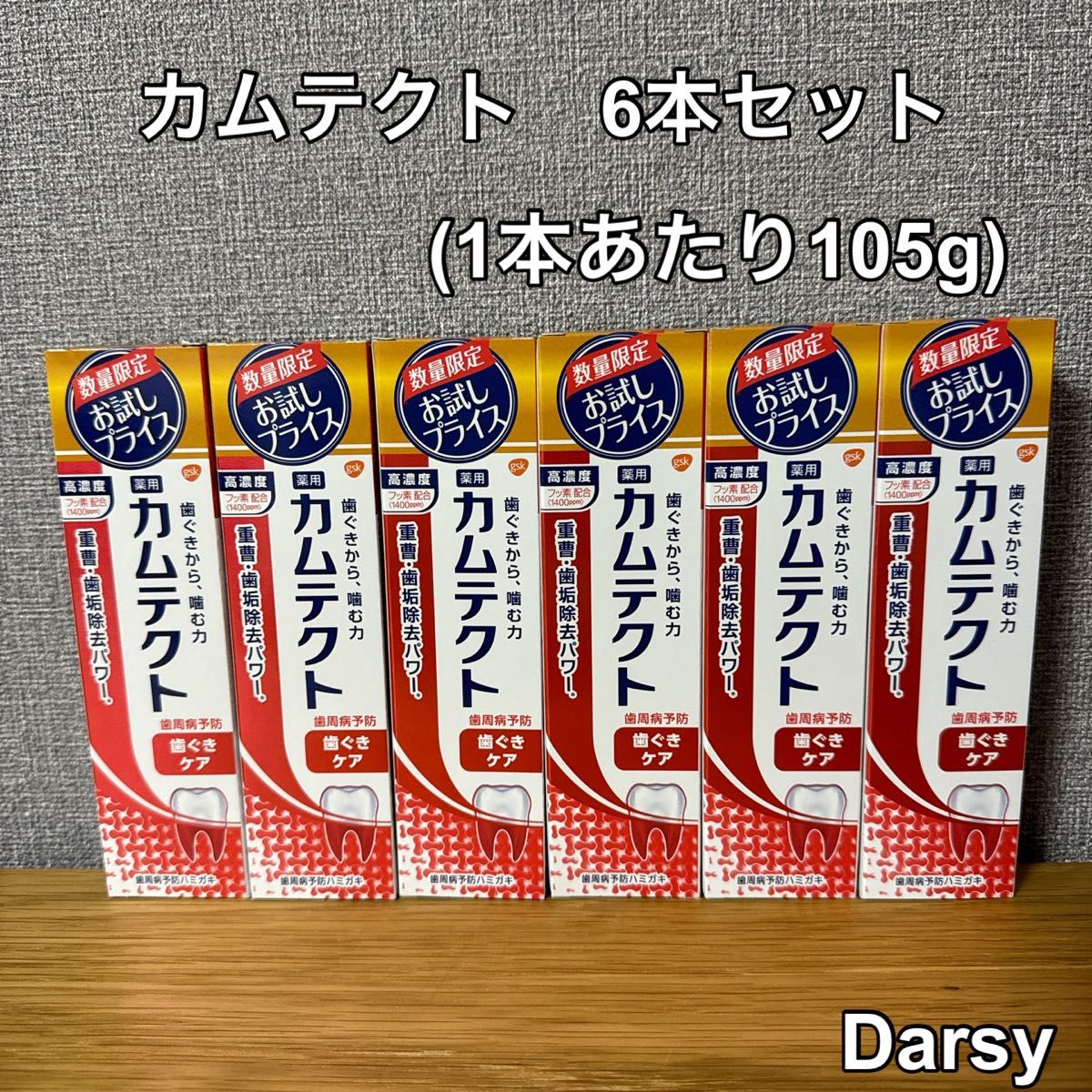 【新品未使用】カムテクト 歯茎ケア 105g 6本セット