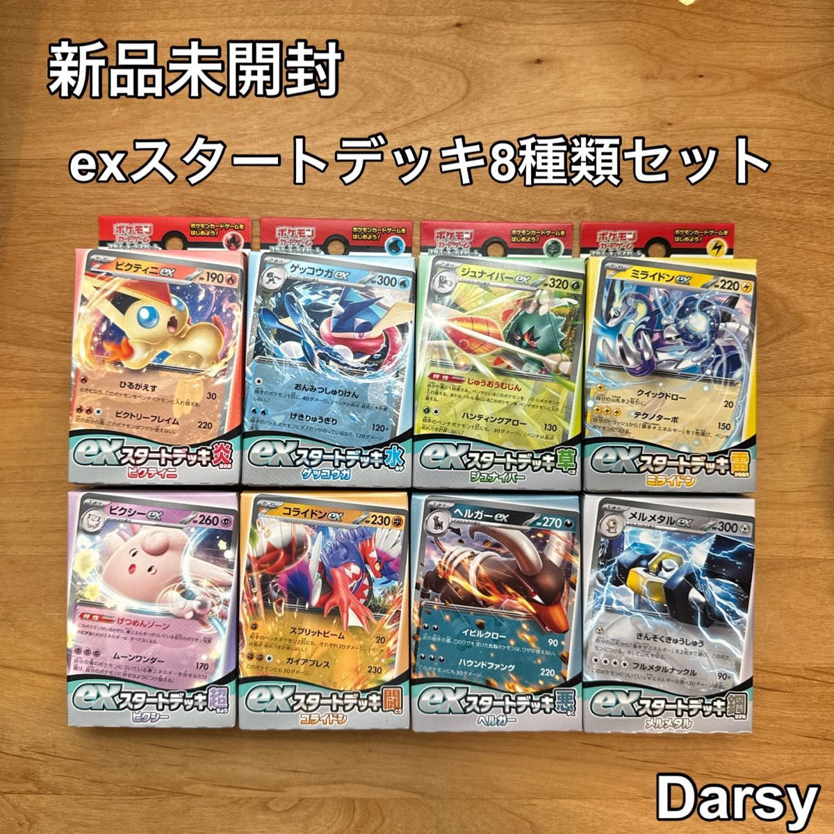 新品未開封】ポケモンカードゲーム exスタートデッキ 8種類 新品未開封】ポケモンカードゲーム exスタートデッキ 8種類