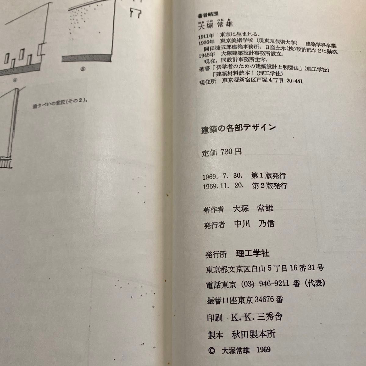 建築の各部デザイン／大塚常雄 著／発行所　理工学社／1969.11.20.第2版発行