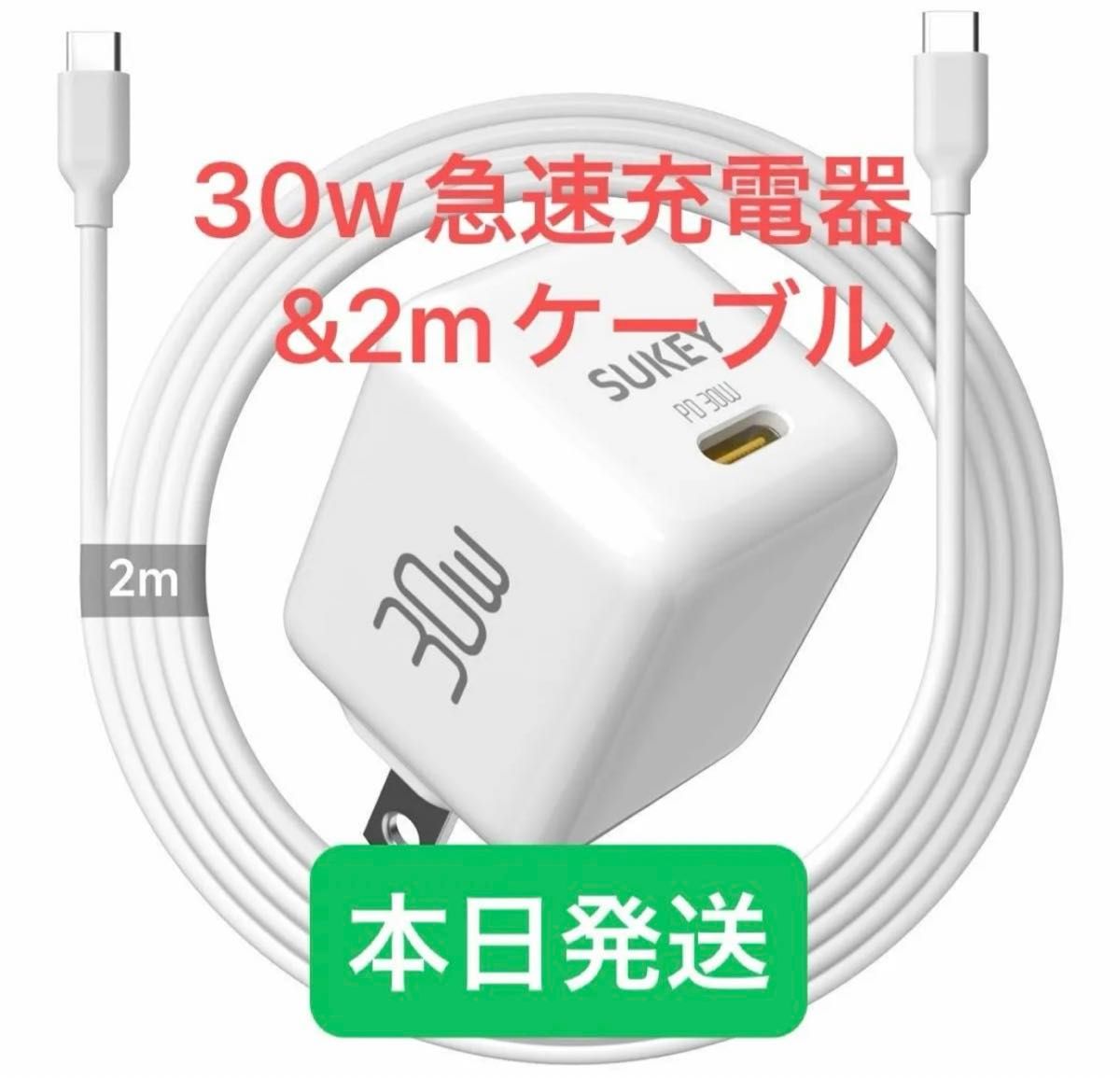 30W急速充電器　2m 充電 変換アダプタ 急速充電 Type-C USB iPhone スマホ ホワイト  PSEマーク