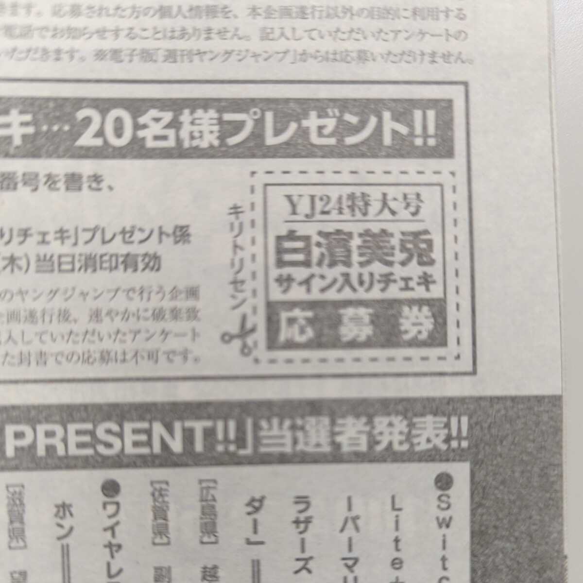 週刊ヤングジャンプ　2024年24号 白濱美兎　さい サイン入りチェキ応募券_画像1