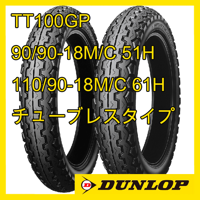 ダンロップ TT100GP 90/90-18M/C 51H 110/90-18M/C 61H チューブレス 前後セット国内正規品 2_画像1