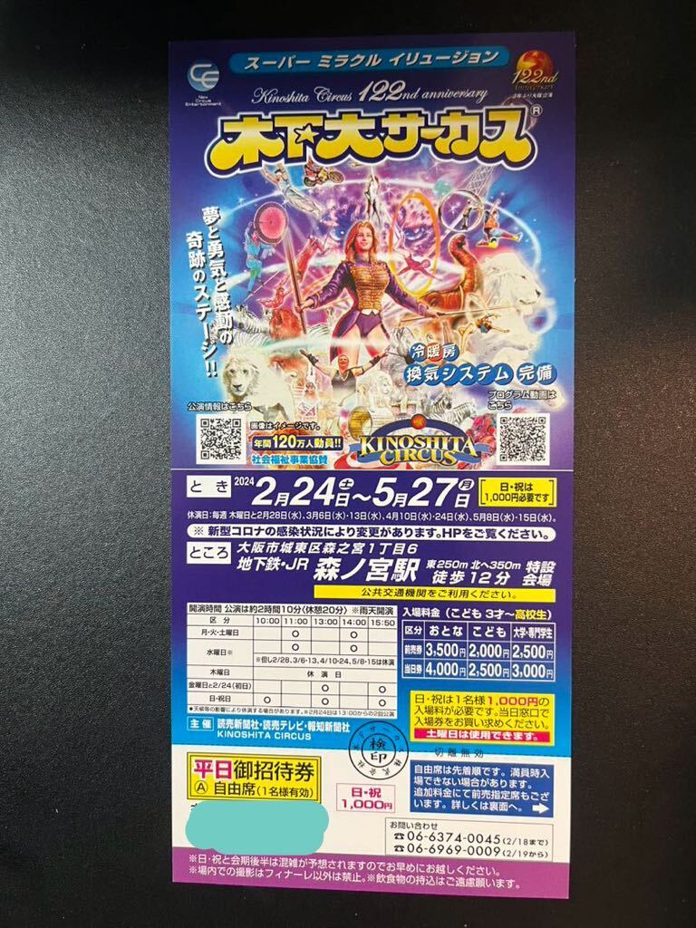 木下大サーカス 大阪公演 自由席 招待券 1枚 土曜日可 匿名配送 5/27まで_画像1