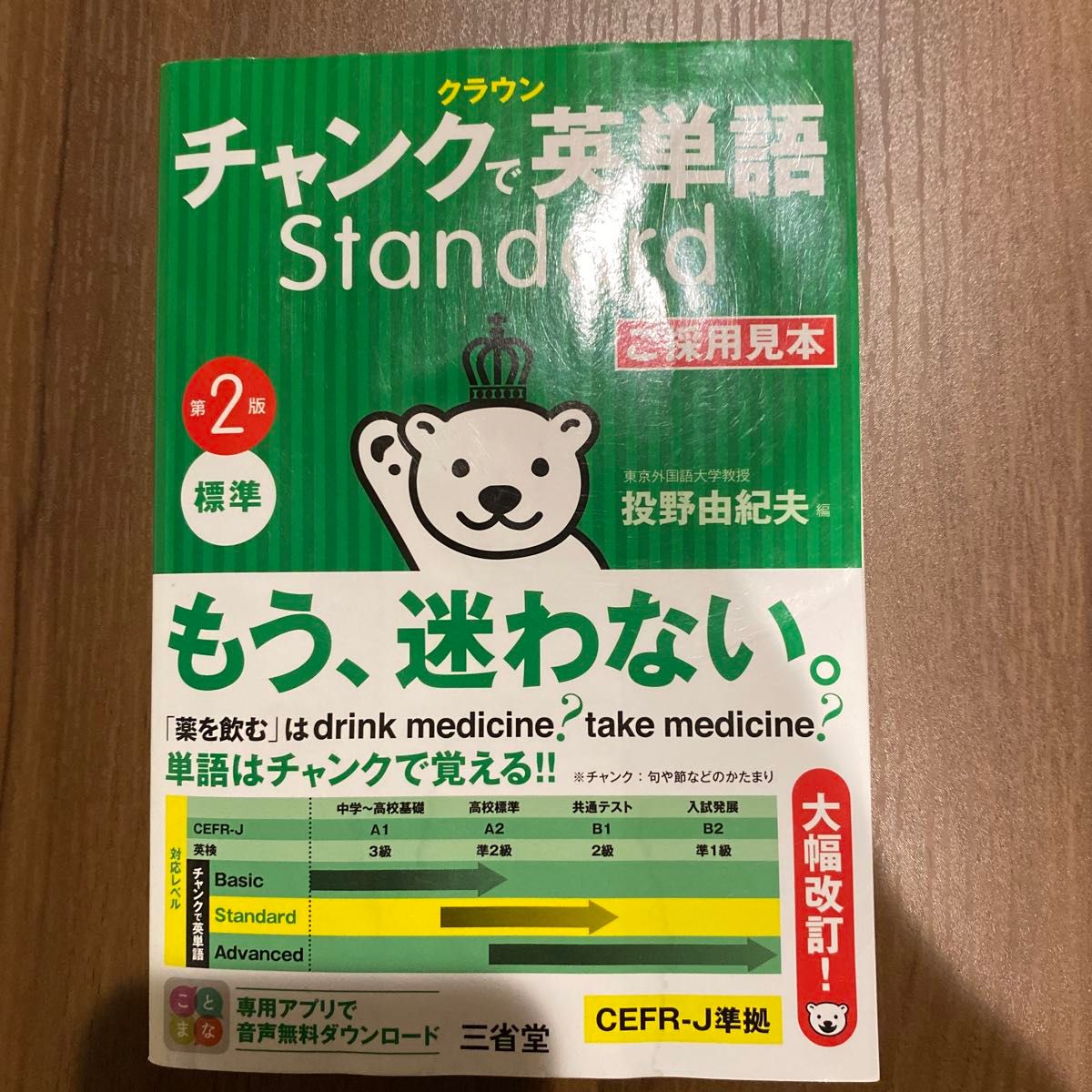 クラウンチャンクで英単語Ｓｔａｎｄａｒｄ　標準 （第２版） 投野由紀夫／編 書き込みなし　ページ折れあり