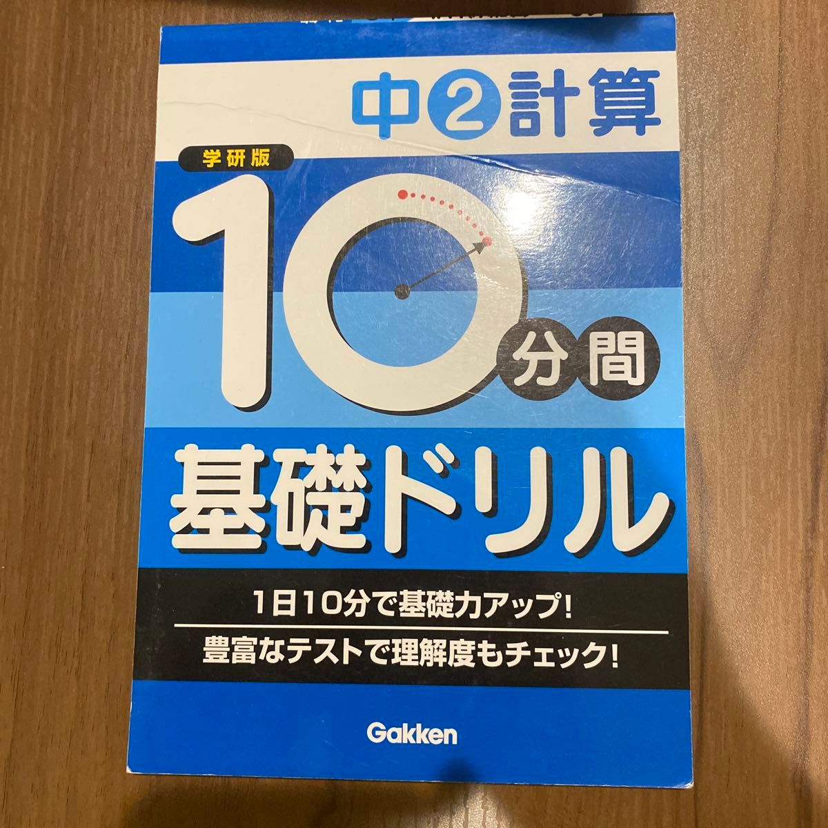 10分間基礎ドリル中2計算 学研版　9ページまで書き込みあり　そのあとは全て書き込みなし