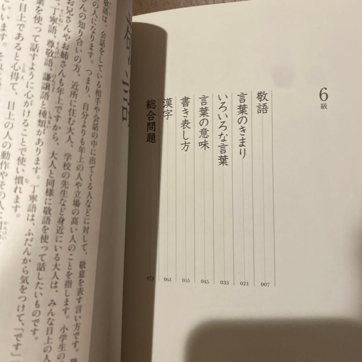 日本語検定公式練習問題集６級７級　文部科学省後援事業 （３訂版） 日本語検定委員会／編　解答解説付き　書き込みあり