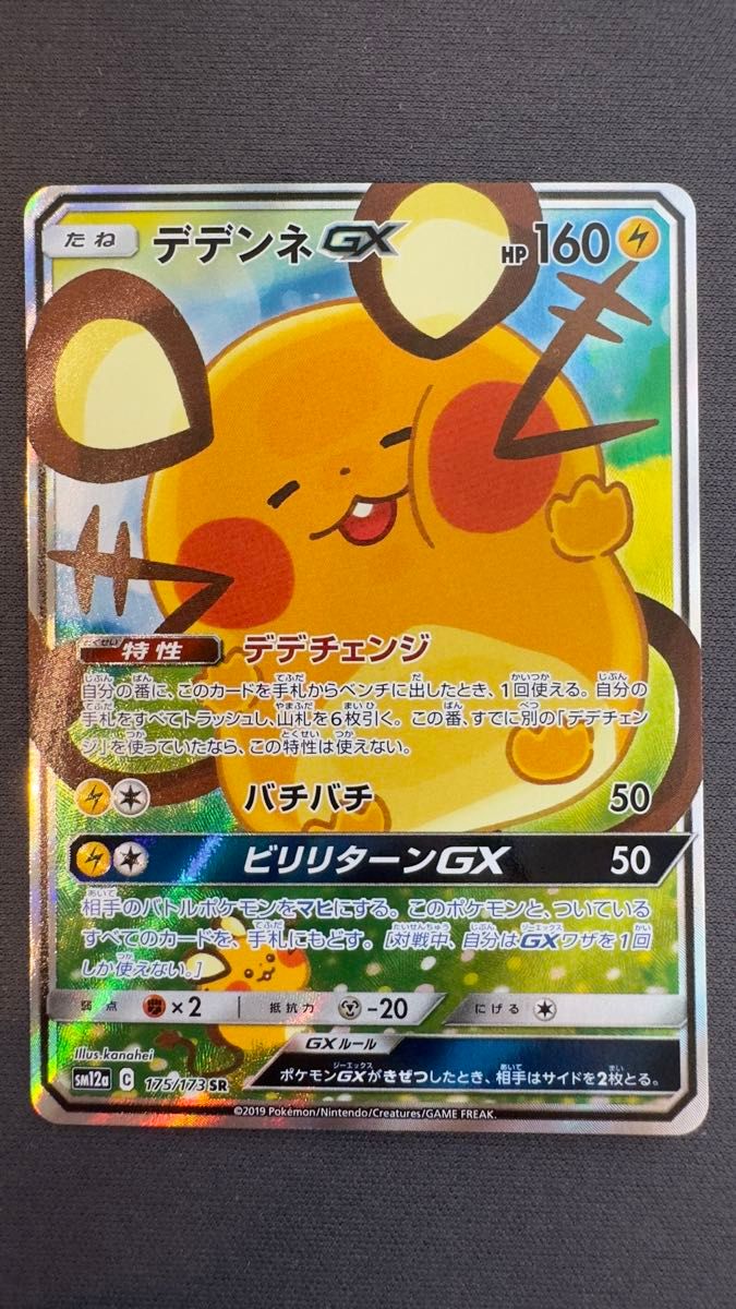 ポケモンカード　デデンネGX  SA