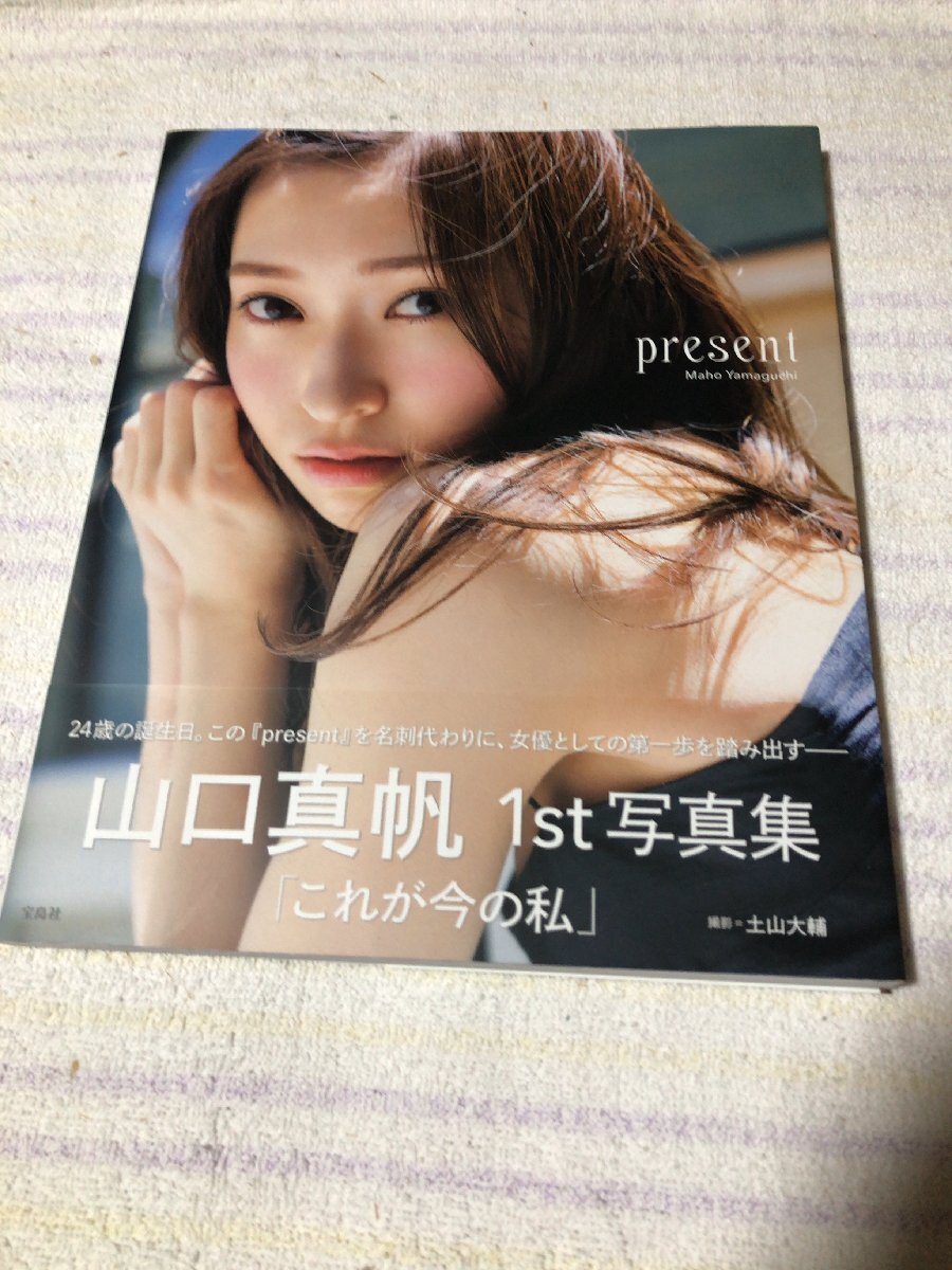 山口真帆 写真集 「present 」 初版 ポストカード付きの画像1