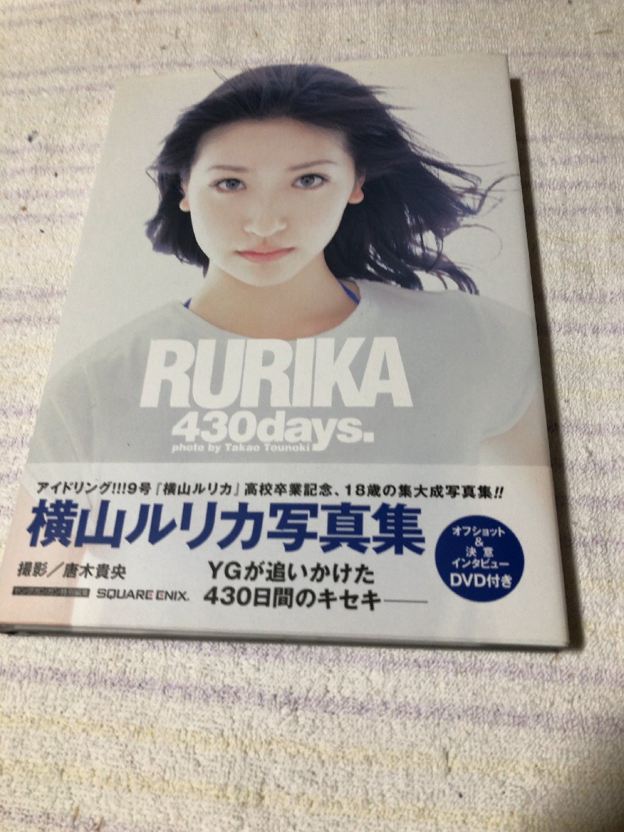横山ルリカ　写真集　「RURIKA 430days」　直筆サイン入り_画像1