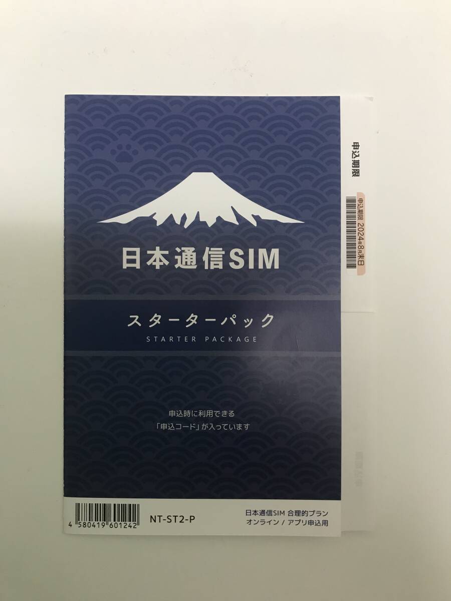 日本通信SIM スターターパック　NT-ST2-P （コード通知のみ)②_画像1