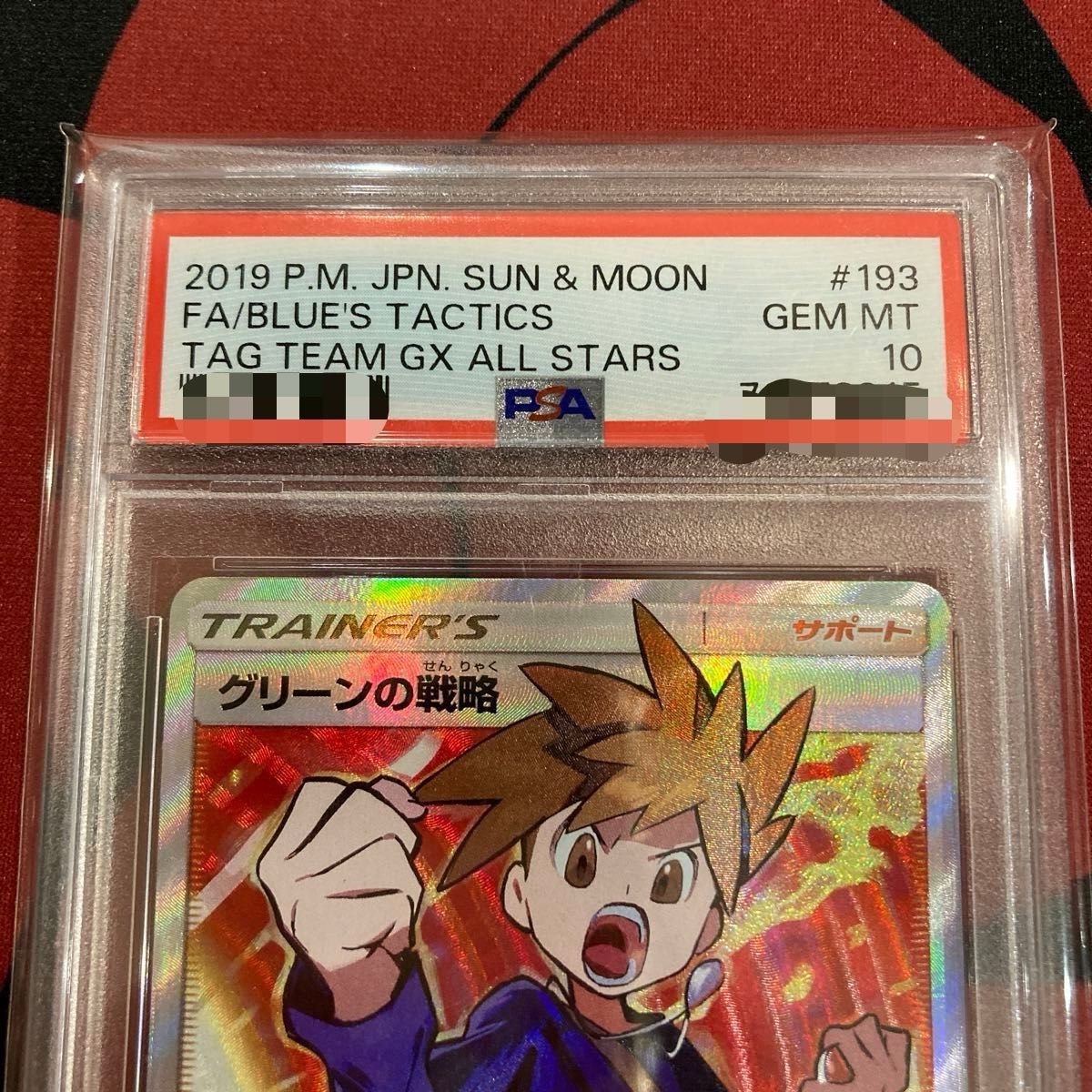 まとめ買いも対応】グリーンの戦略 SR PSA10 ポケモンカード まとめ買いも対応】グリーンの戦略 SR PSA10 ポケモンカード