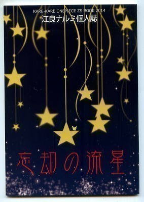 カレカレ・江良ナルミ/忘却の流星　ワンピース同人誌/ 小説　ゾロサン_画像1