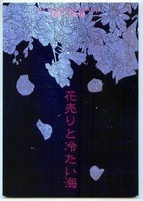 カレカレ 江良ナルミ 花売りと冷たい海 ワンピース同人誌 小説 ゾロサン 代購幫 カレカレ 江良ナルミ 花売りと冷たい海 ワンピース同人誌 小説 ゾロサン 代購幫