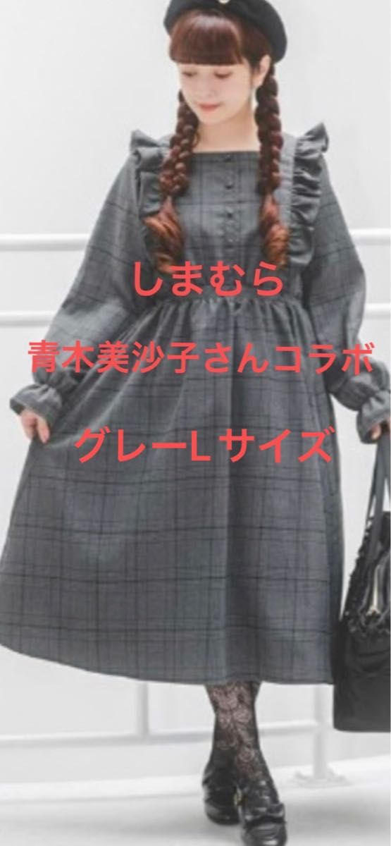 《セール！！》しまむら 青木美沙子さんコラボ mpetit ロリータ　グレーチェックL 新品・未着用