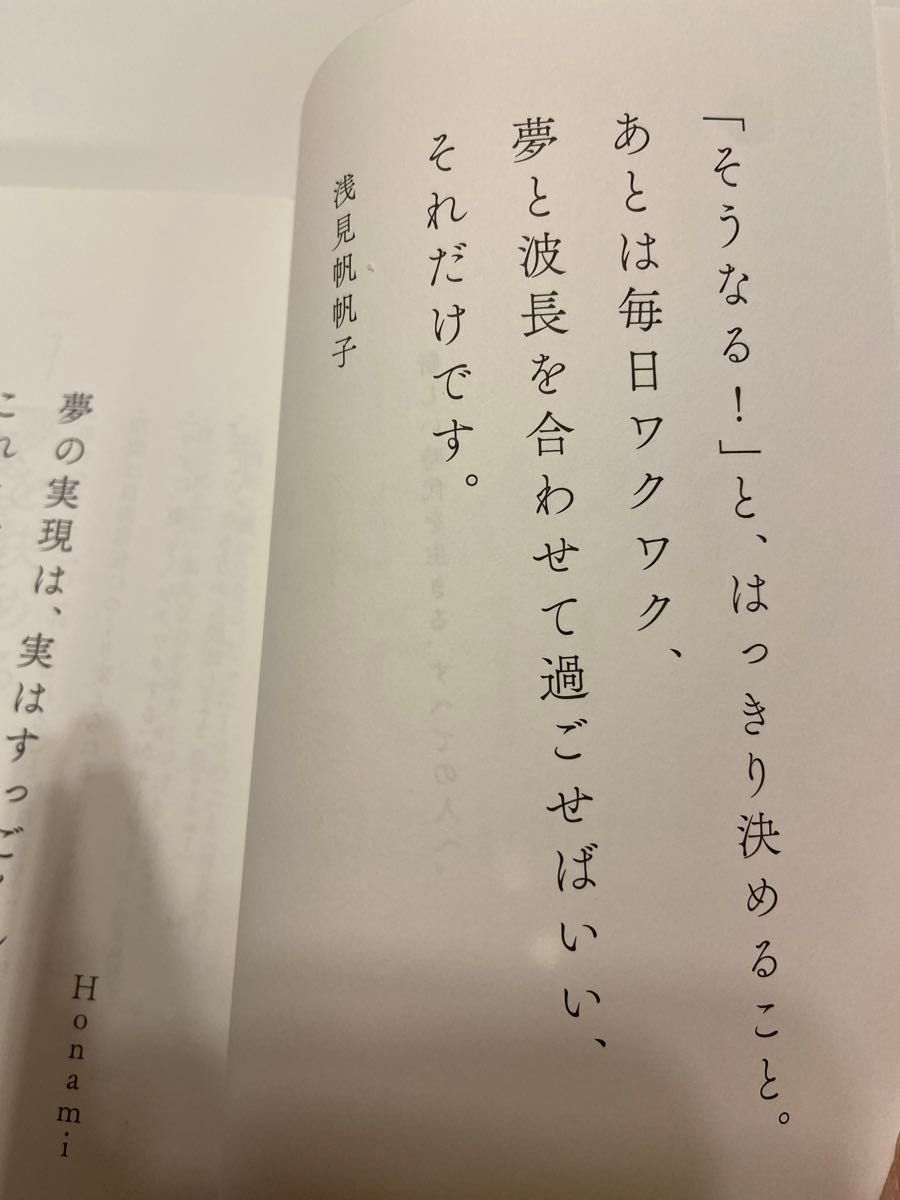 決めれば、叶う。 Ｈｏｎａｍｉ／共著　浅見帆帆子／共著