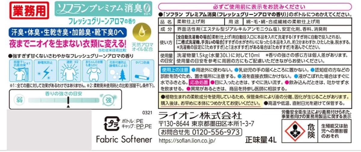 ソフラン プレミアム消臭 フレッシュグリーンアロマの香り 柔軟剤 業務用 詰替用 4000ml 大容量 液体