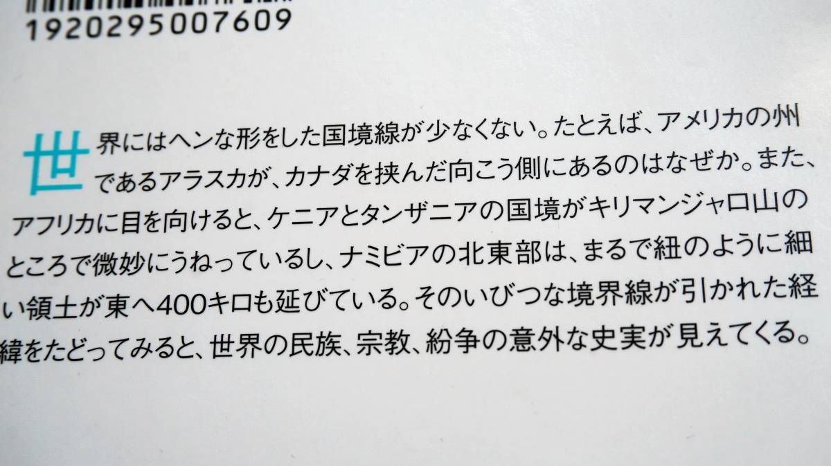 ヤフオク 世界の奇妙な国境線 角川ssc新書 世界地図探求会