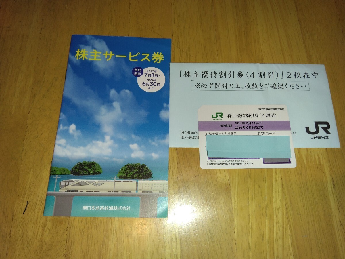 JR東日本 株主優待割引券1枚 & 株主サービス券1枚の画像1