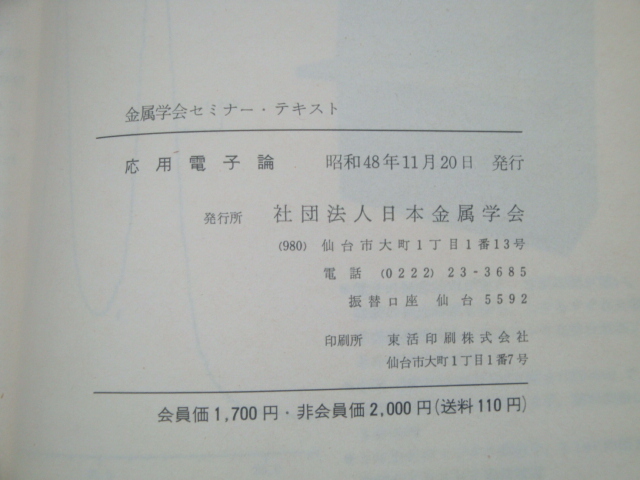 応用電子論　金属学会セミナーテキスト　（昭和48年）　金属学会（編）_画像3