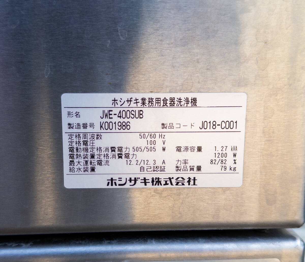 3Q売切！税無し◇ホシザキ 業務用 食器洗浄機 JWE-400SUB◆AC100V◆訳有◆◆0505-5の画像10