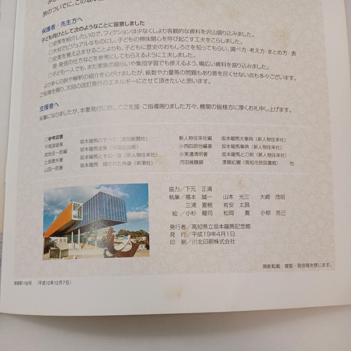 zaa-573♪坂本龍馬を知っちゅう?　 資料で調べる33年 　坂本龍馬記念館(2000/12/07)　