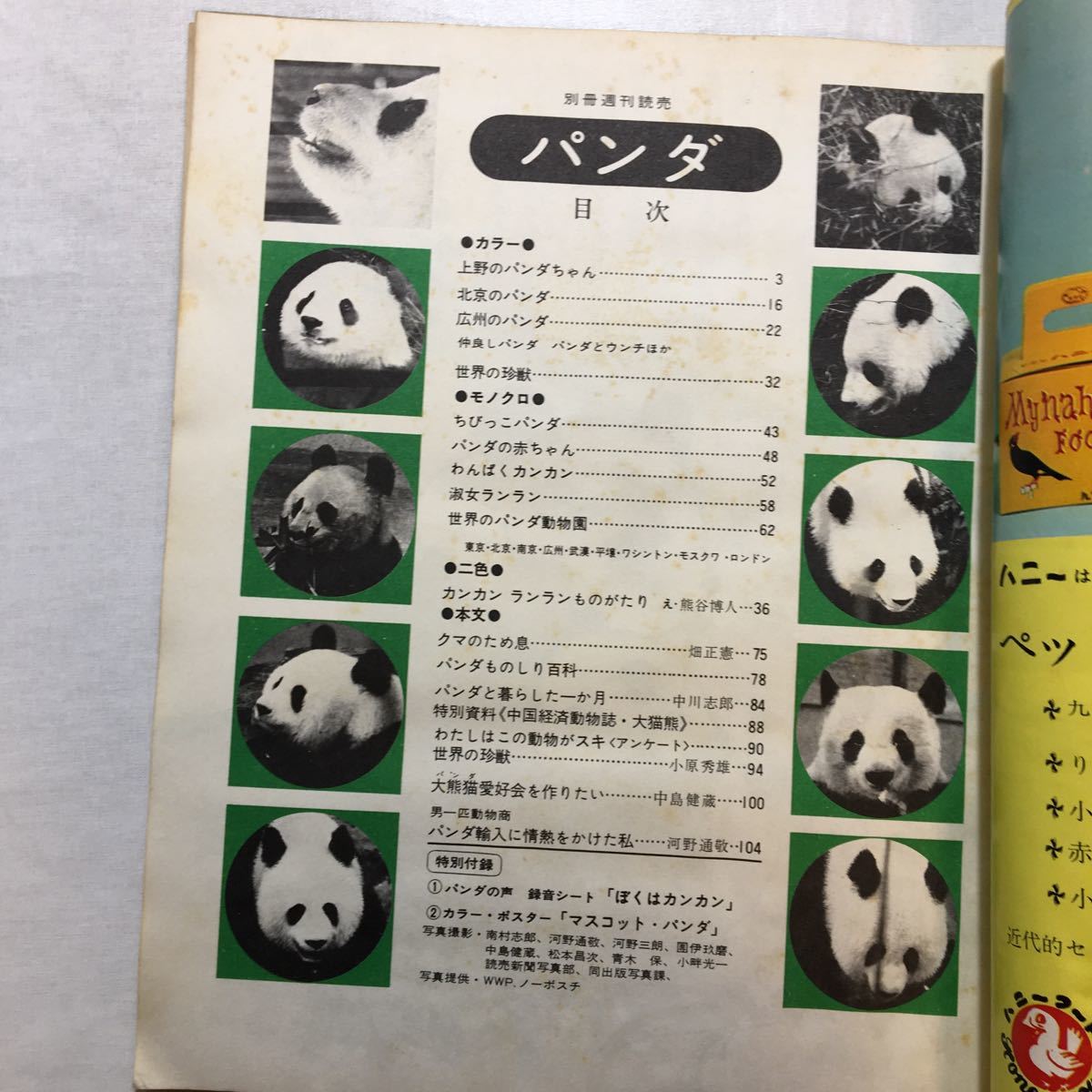 zaa-267♪別冊週刊読売 パンダ PANDA 大熊猫 付録なし 読売新聞社 1973/1/10の画像6