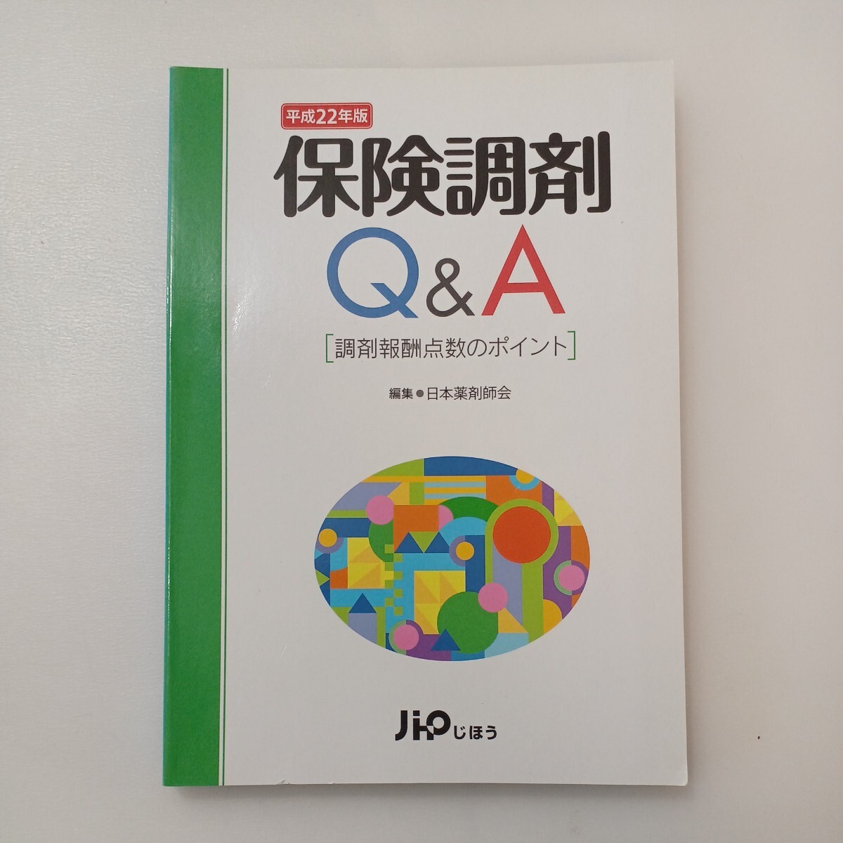 zaa-577♪保険調剤Q&A―調剤報酬点数のポイント〈平成22年版〉 単行本 2010/6/24 日本薬剤師会 (編集) 日薬= (編集)じほう (2010/6/24)