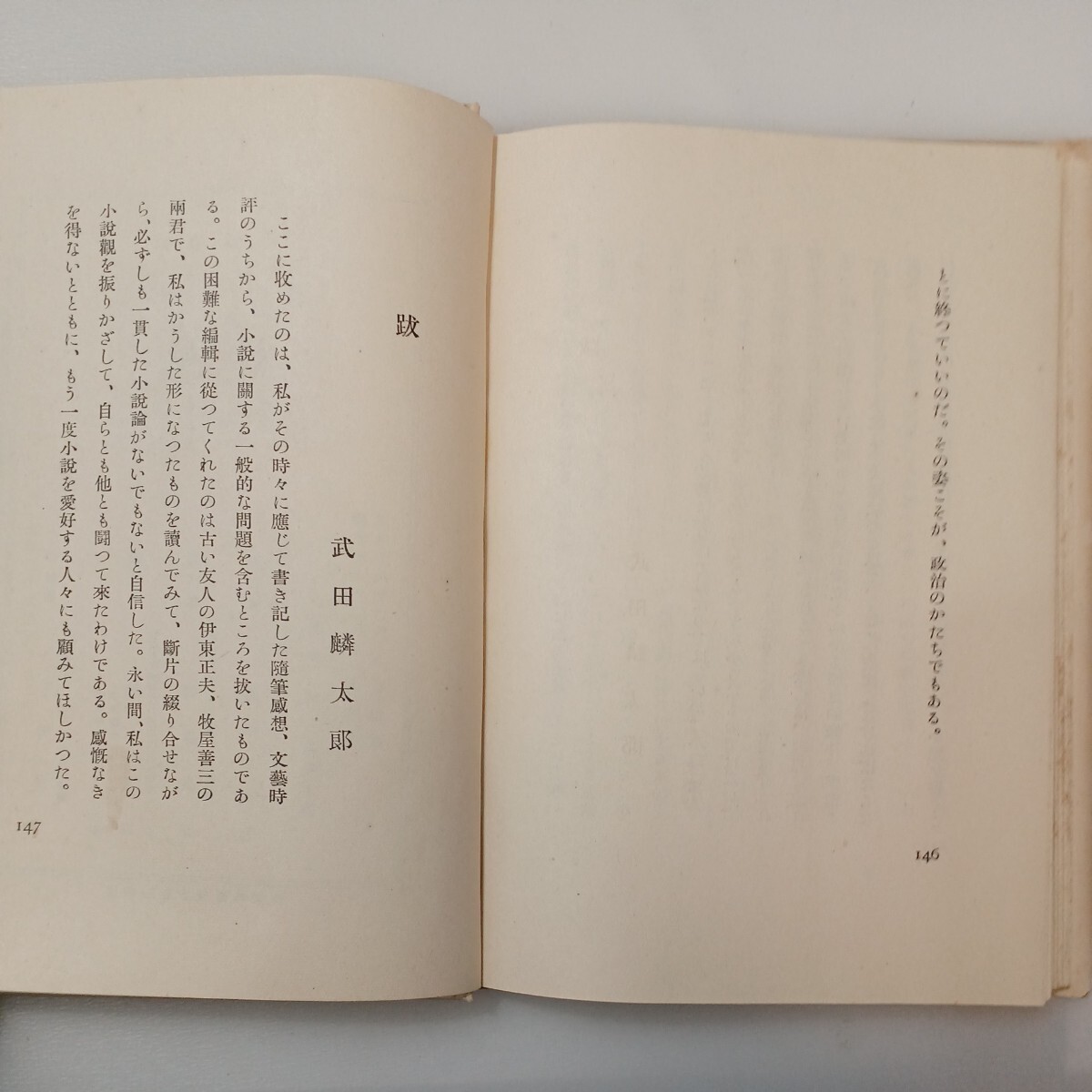 zaa-576♪小説作法 武田麟太郎 (著) 出版社 明石書房 昭和16年 1941/2/13