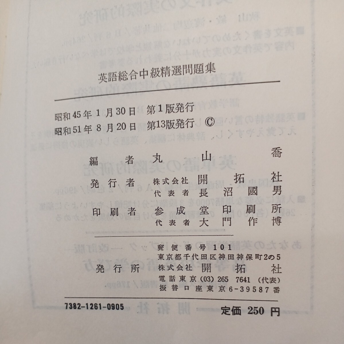 zaa-578♪英語総合(中級)精選問題集 　単行本 丸山喬 (著) 開拓社 (1970/1/1)