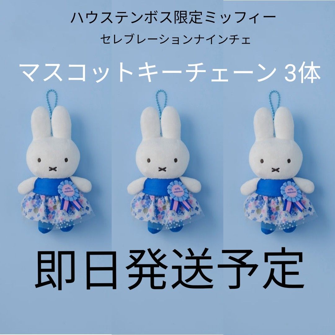 セレブレーションナインチェ ミッフィー ハウステンボス 数量 セレブレーションナインチェ ミッフィー ハウステンボス 数量