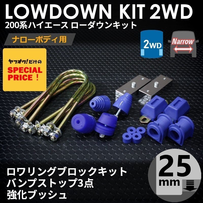 200系ハイエース2WDナロー ローダウンキット5 【25mm（1インチ）+バンプ3点セット+強化ブッシュ】＜S-GL/DX/1型/2型/3型/4型/5型/6型＞_画像1