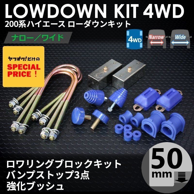 200系ハイエース4WD ローダウンキット7 【50mm（2インチ）+バンプ3点セット+強化ブッシュ】＜S-GL/DX/ワゴンGL/1型/2型/3型/4型/5型/6型＞_画像1