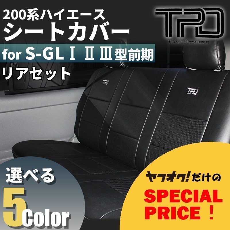 200系ハイエース ナロー/ワイド　S-GL シートカバー リアのみ（H16.8～H24.4）＜1型/2型/3型前期用＞【カラー選択】_画像1