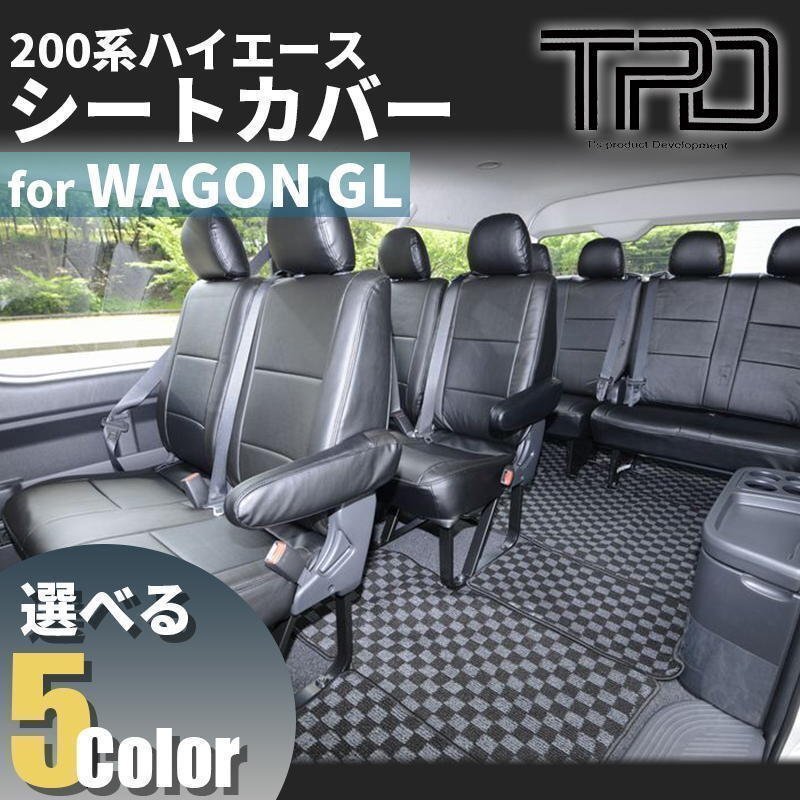 SALE ハイエースワゴンGL シートカバー 200系（H24.5～現行）（3型後期 4型 5型 6型 7型）（カラー選択）_画像2