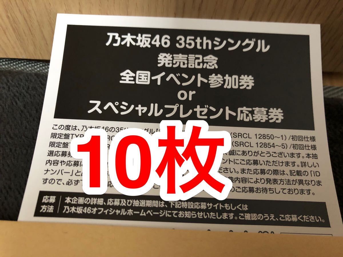 乃木坂46 35th シングル チャンスは平等 応募券 シリアル 10枚 24時間以内対応の画像1