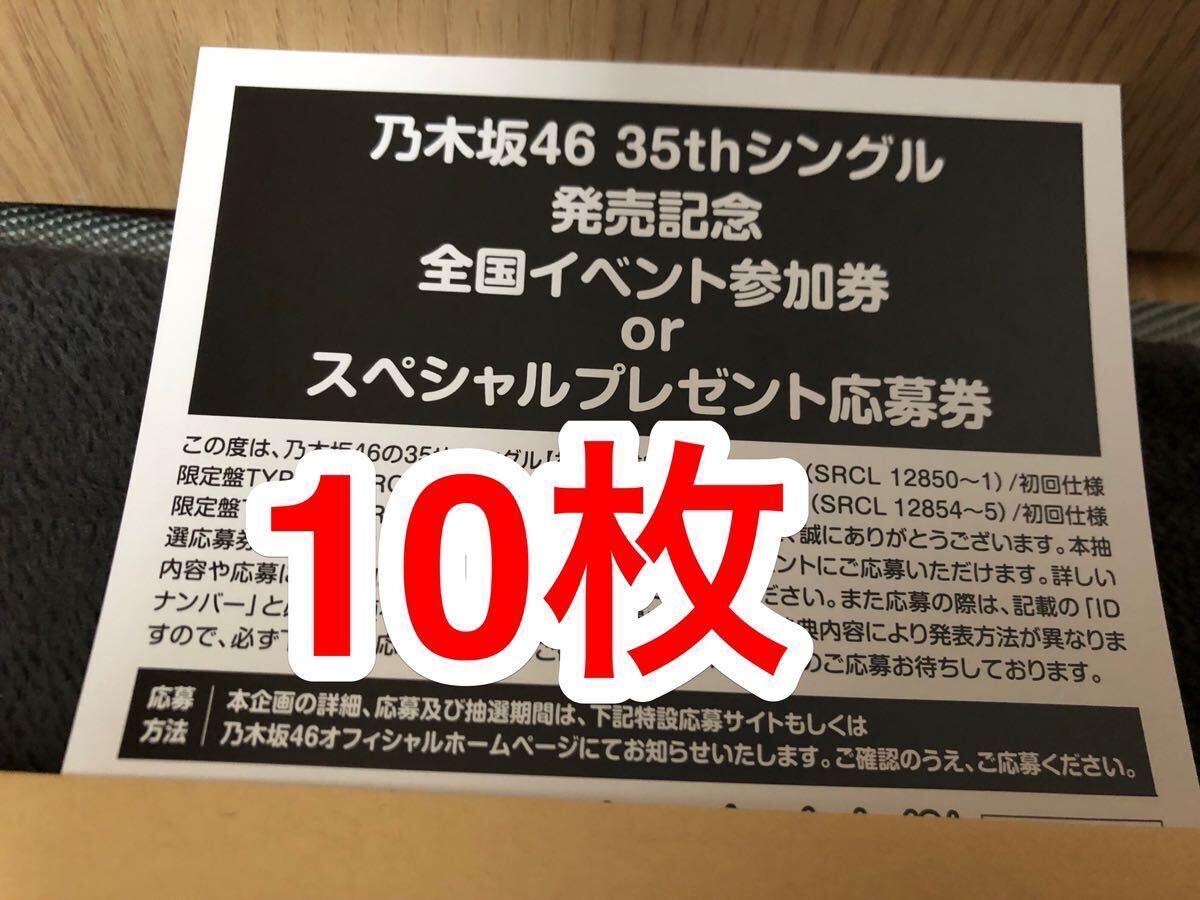 乃木坂46 35th シングル　チャンスは平等 応募券 シリアル 10枚 24時間以内対応_画像1