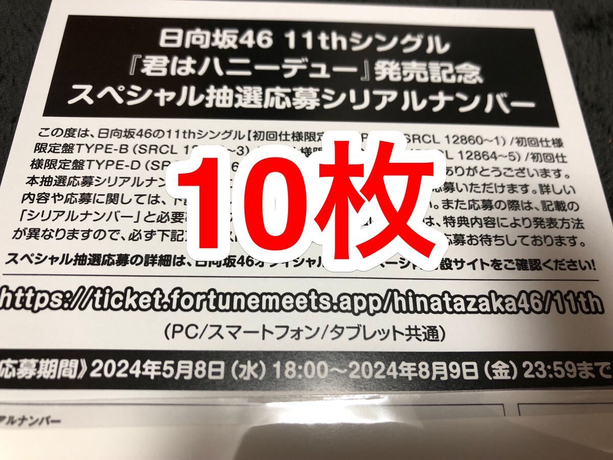 日向坂46 11th シングル　君はハニーデュー　応募券 シリアル 10枚 24時間以内対応_画像1