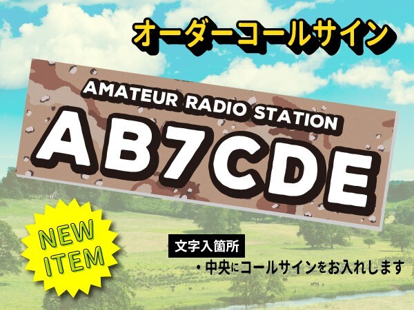 【オーダーコールサインプレート】newミリタリー②サンド　文字入れ　uv加工　耐久アルミ複合版　看板　アマチュア無線局_防水・紫外線対策品