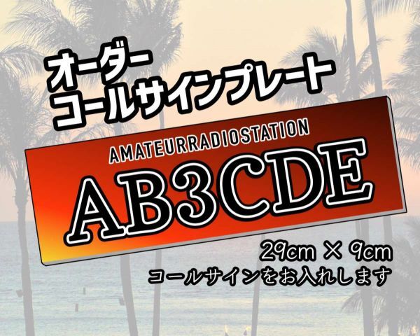 【オーダーコールサインプレート】レッドグラデ 黒文字　文字入れ　uv加工　耐久アルミ複合版　看板　アマチュア無線技士_画像1