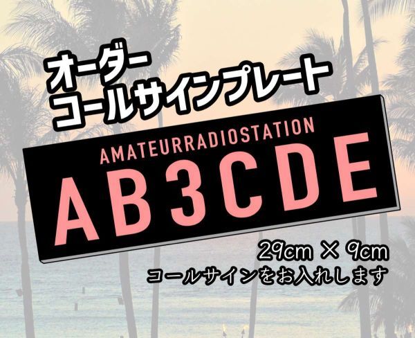 [ order call autograph plate ] black salmon pink character inserting uv processing endurance aluminium combined version signboard amateur radio department 