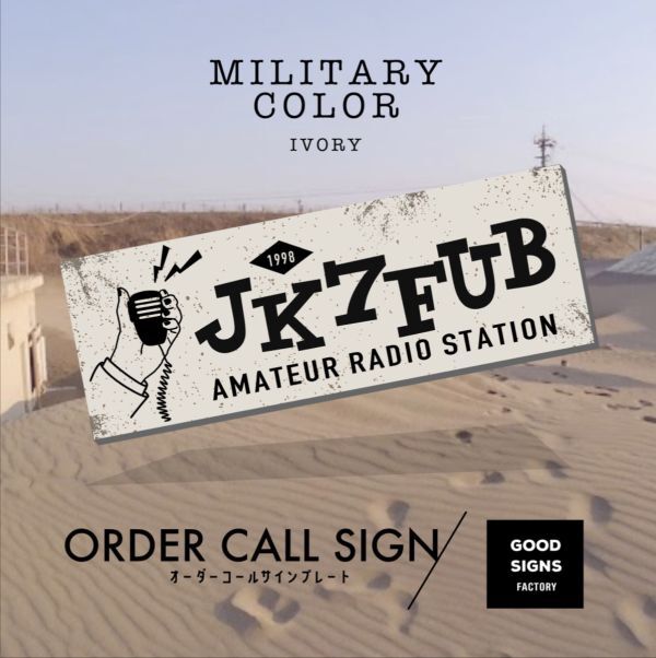 [ order call autograph plate ] military ivory ② wireless illustration attaching character inserting uv processing amateur radio department 