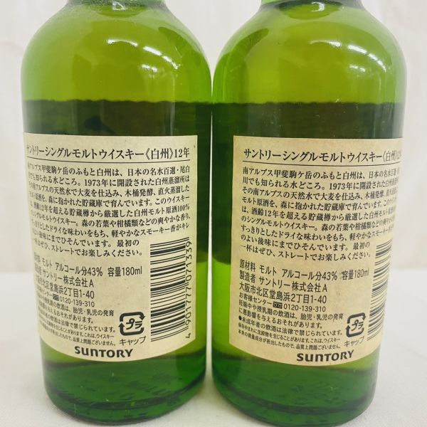 A029-H25-762 【未開栓】SUNTORY サントリー 白州 はくしゅう 12年2本まとめ ウィスキー 180ml/180ml 43%_画像8