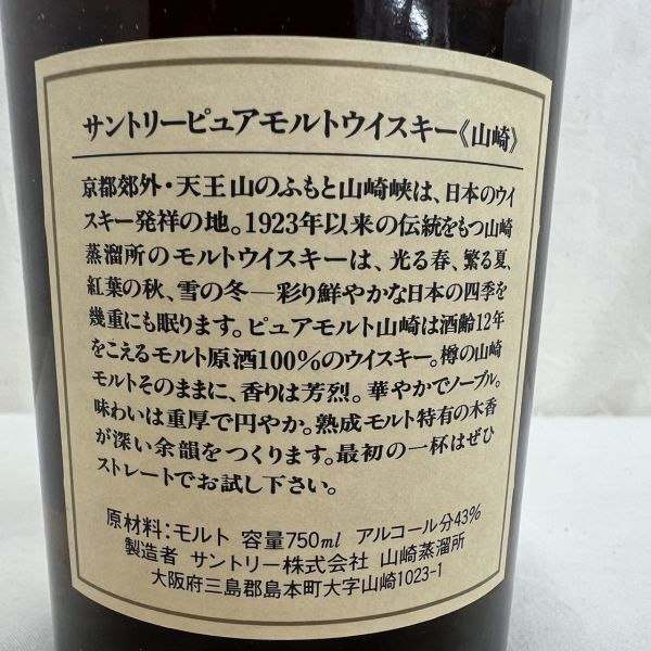 A430-H18-2346【未開栓】SUNTORY サントリー 山崎12年 モルトウィスキー 木箱付き 43%/750ml/1367g_画像9