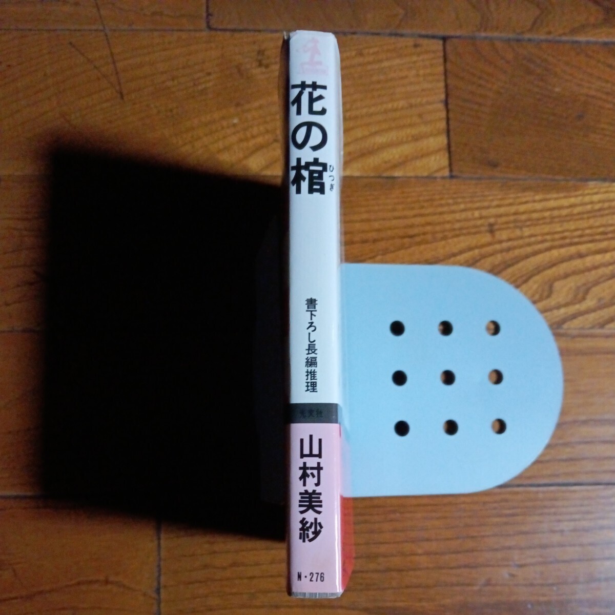  【署名本】初版 カッパノベルス「花の棺」山村美紗/日本推理作家協会賞長編賞候補作/光文社/1975年/昭和50発行_画像2