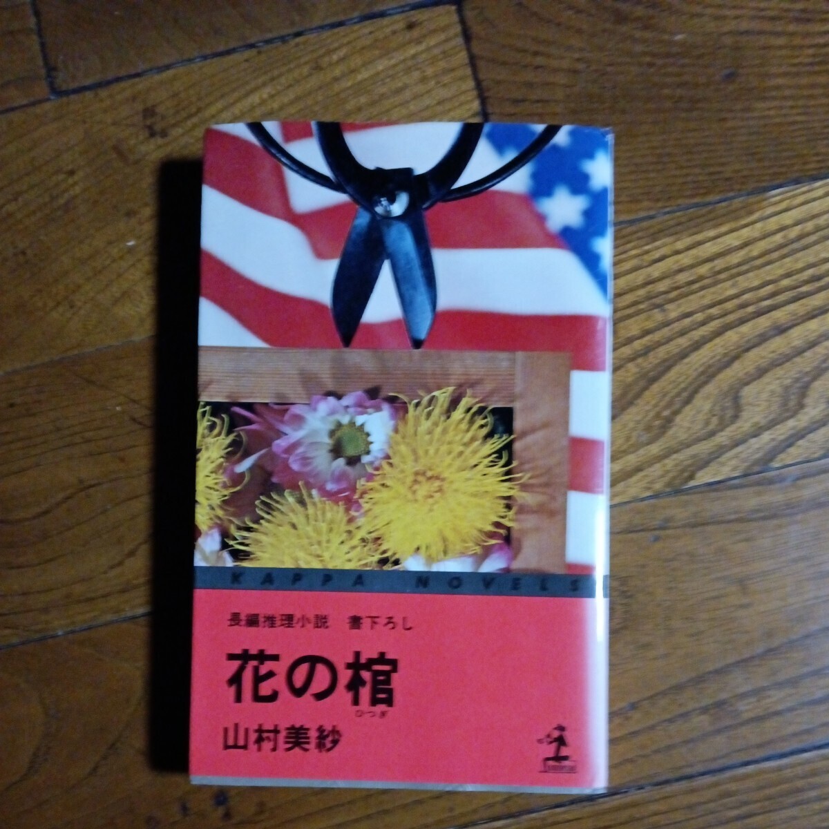  【署名本】初版 カッパノベルス「花の棺」山村美紗/日本推理作家協会賞長編賞候補作/光文社/1975年/昭和50発行_画像1